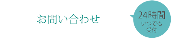 メールでのお問い合わせ